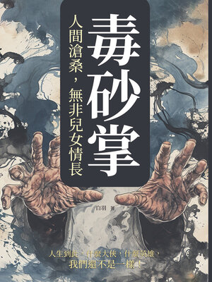 cover image of 毒砂掌──人間滄桑，無非兒女情長